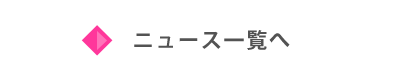 ニュース一覧へ