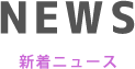 NEWS 新着ニュース