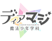 ディアマジ