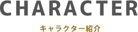 キャラクター紹介