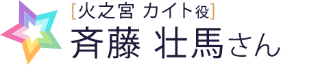 斉藤さん
