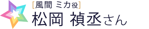 松岡さん