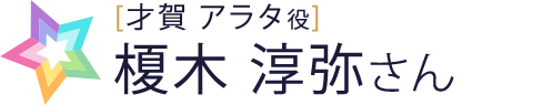 榎木さん