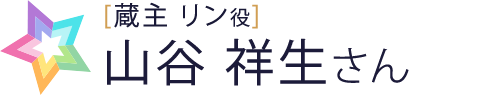 山谷さん