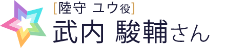 武内さん