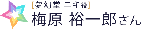 梅原さん