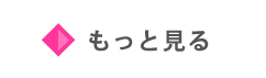 もっと見る