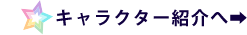 キャラクター紹介ページへ