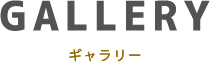 ギャラリー