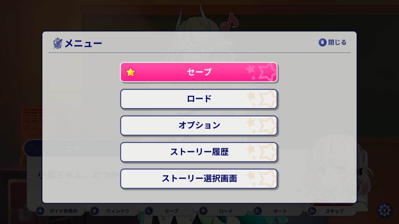 ストーリーメニュー