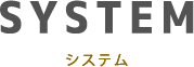 システム