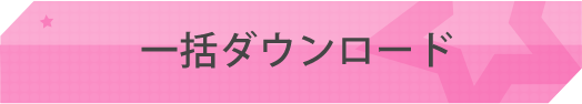 一括ダウンロード